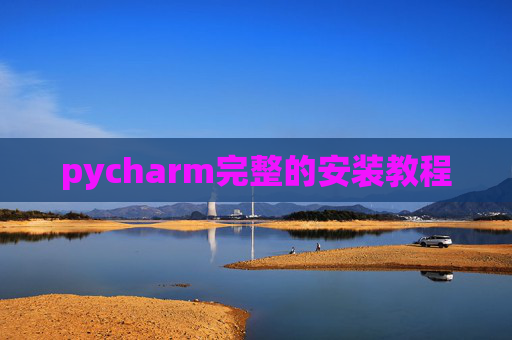 pycharm完整的安装教程